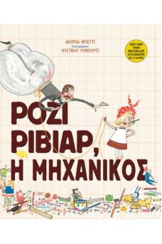 Ρόζι Ρίβιαρ, η μηχανικός
